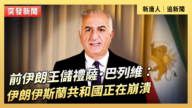 【直播】前伊朗王储礼萨·巴列维：伊朗伊斯兰共和国正在崩溃