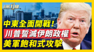 【新聞第一線】中東全面開戰 美國飽和式攻擊