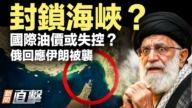 【新聞直擊】封鎖海峽?國際油價或失控?俄回應伊朗被襲