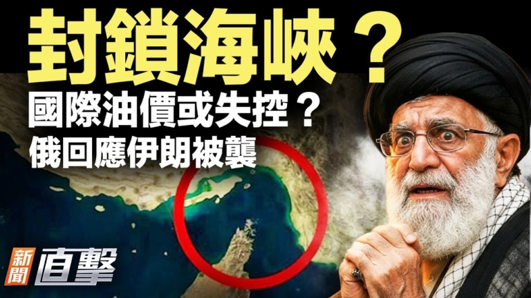 【新聞直擊】封鎖海峽？國際油價或失控？俄回應伊朗被襲