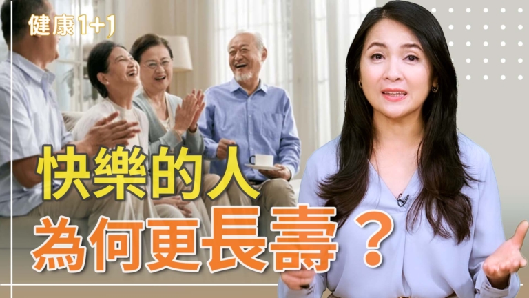 【健康1+1】「快樂」真能殺死癌細胞