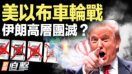 【新聞直擊】美以布車輪戰 伊朗高層團滅?