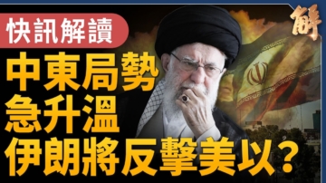 【新聞大破解】川普史詩怒火打擊伊朗 中共驚懼