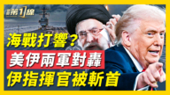 【新聞第一線】海戰打響 伊指揮官被斬首