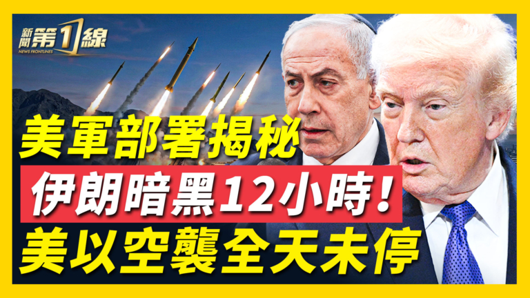【新聞第一線】美軍揭祕 伊朗黑暗12小時