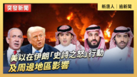 【直播】美以在伊朗「史詩之怒」行動及周邊地區影響