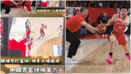 中日男篮赛惊现“6打5”：中教练多次进场 还出手断球