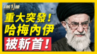 【新聞第一線】哈梅內伊被斬首！接班人也喪生