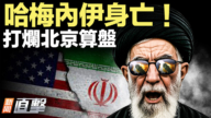 【新聞直擊】哈梅內伊身亡!打爛北京算盤
