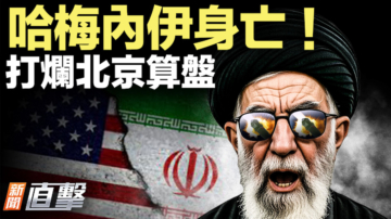 【新聞直擊】哈梅內伊身亡！打爛北京算盤