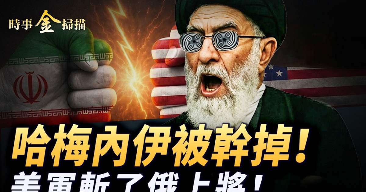【時事金掃描】哈梅內伊被幹掉 美軍斬了俄上將