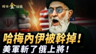 【时事金扫描】哈梅内伊被干掉 美军斩了俄上将