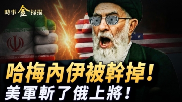 【時事金掃描】哈梅內伊被幹掉 美軍斬了俄上將