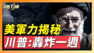 【新聞第一線】川普：哈梅內伊已死 對伊將轟炸一週