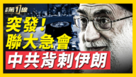 【新闻第一线】联大紧急会议 中共疑似背刺伊朗