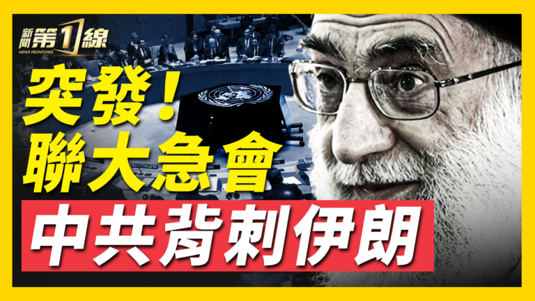 【新聞第一線】聯大緊急會議 中共疑似背刺伊朗