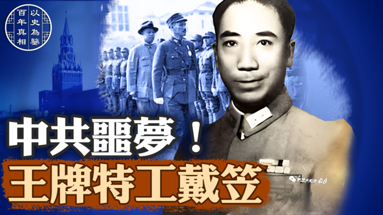 【百年真相】中共噩夢！王牌特工戴笠