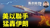 【馬克時空】美國和以色列聯手空襲伊朗
