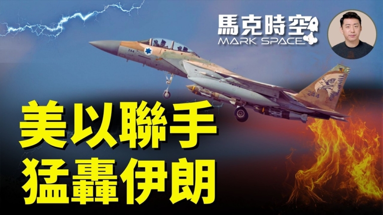 【馬克時空】美國和以色列聯手空襲伊朗