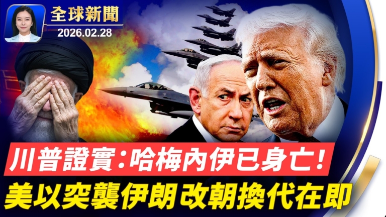 【全球新聞】2月28日完整版