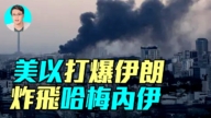 【军事情报局】以色列炸飞哈梅内伊 美军900次空袭击爆革命卫队