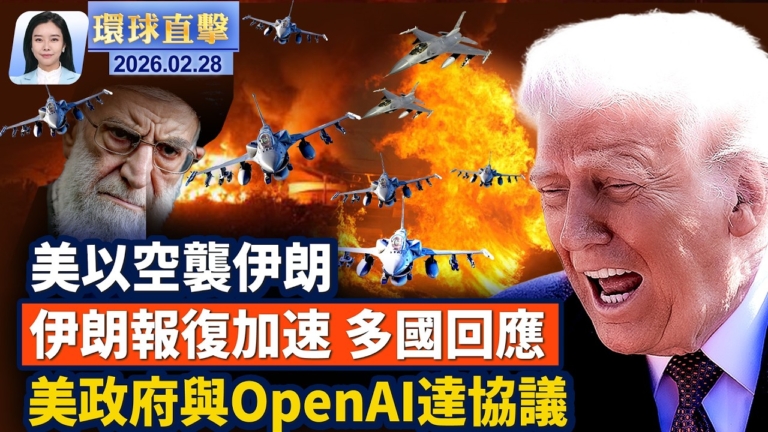 【環球直擊】2月28日完整版