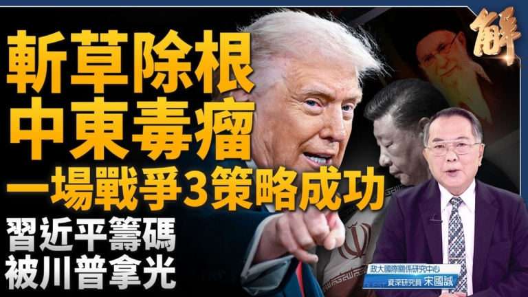 【新聞大破解】川普斬首中東毒瘤 一戰功成3策 台海交易論破產