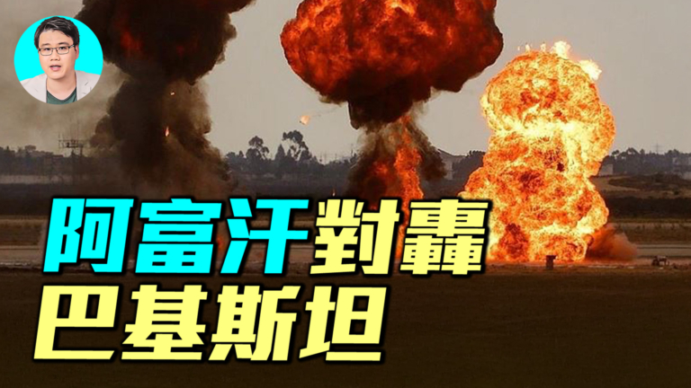【軍事情報局】阿富汗對轟巴基斯坦