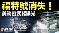 【新聞直擊】福特號消失 美軍豪賭內幕