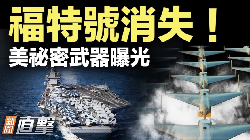 【新聞直擊】福特號消失 美軍豪賭內幕