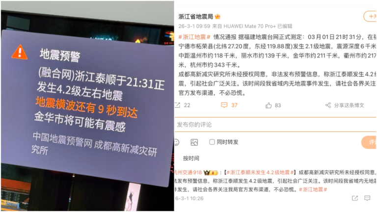 亂套了！民眾收到浙江4.2級地震預警  浙江否認