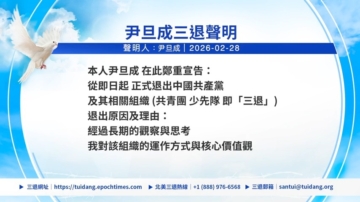 【禁聞】3月1日三退聲明精選