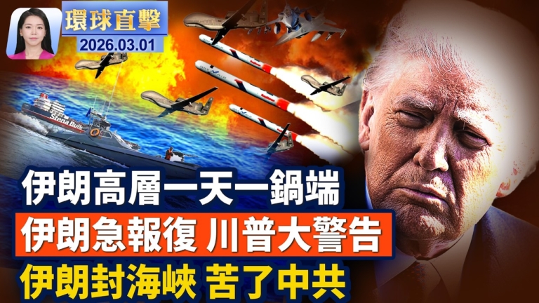 【環球直擊】3月1日完整版