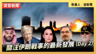 【直播】關注伊朗戰事的最新發展