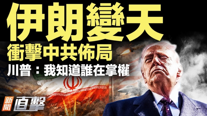 【新聞直擊】伊朗變天衝擊中共佈局 川普：我知道誰在掌權