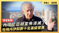 【直播】內塔尼亞胡宣布消滅了哈梅內伊和數十名高級官員
