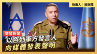 【直播】以色列軍方發言人向媒體發表聲明