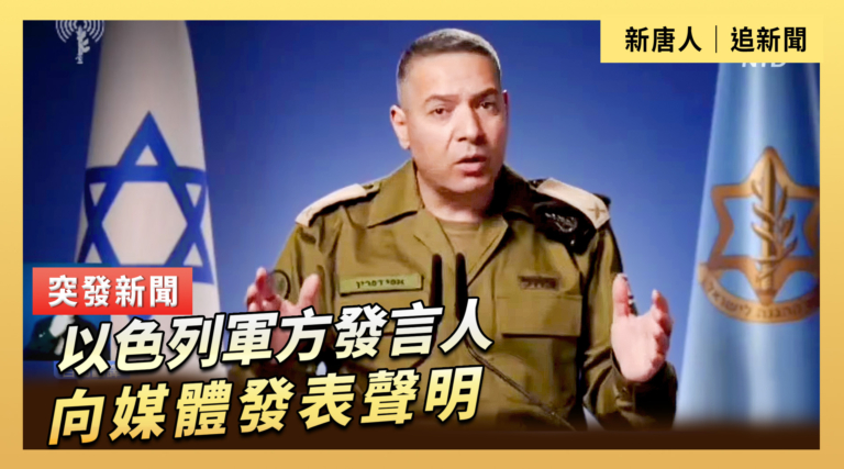 【直播】以色列軍方發言人向媒體發表聲明