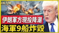 【新聞第一線】川普：伊朗軍方現投降潮 海軍9船被炸毀