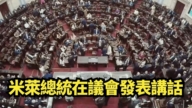 【直播】阿根廷總統米萊在議會發表講話