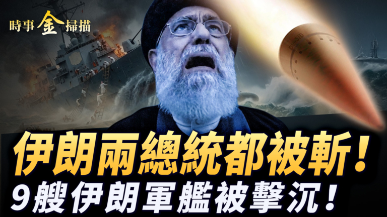 【時事金掃描】伊朗兩任總統被斬首 伊朗9艘軍艦被擊沉