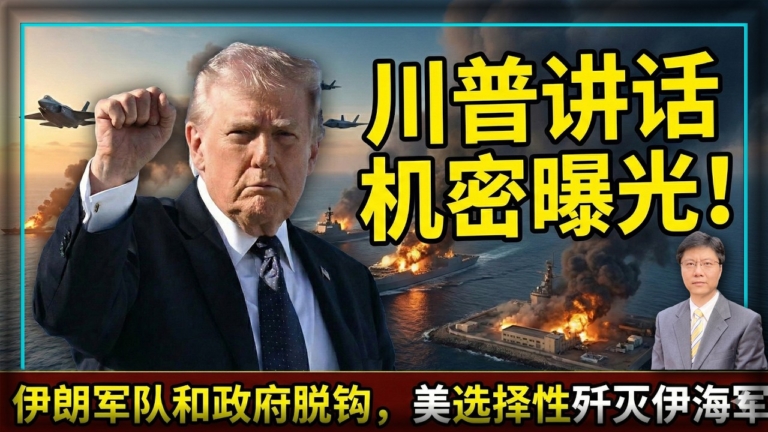 【傑森視角】川普講話機密曝光！
