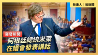 【直播】阿根廷總統米萊在議會發表講話