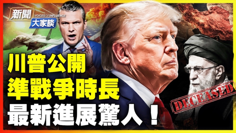 【新聞大家談】川普公開 準戰爭時長 最新進展驚人！