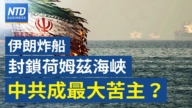 【财经新闻】伊朗炸船封锁荷姆兹海峡 中共成最大苦主？