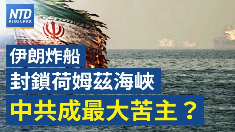 【財經新聞】伊朗炸船封鎖荷姆茲海峽 中共成最大苦主？