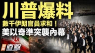 【威廉希尔体育官网直击】川普爆猛料 美以联手内幕曝光