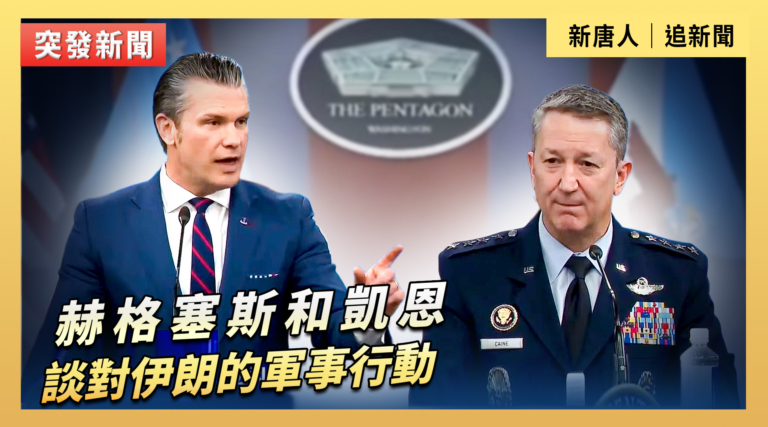 【直播】赫格塞斯和凱恩談對伊朗的軍事行動