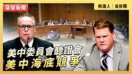 【直播】美中委員會聽證會：美中海底競爭