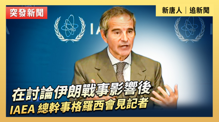 【直播】在討論伊朗戰事影響後 IAEA 總幹事格羅西會見記者